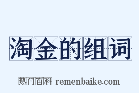 淘金的组词是什么意思的图片